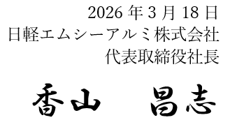 2026年3月18日　日軽エムシーアルミ株式会社　代表取締役社長　香山 昌志