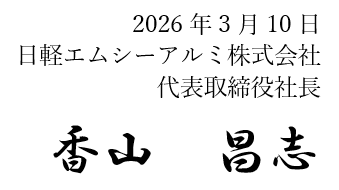 2026年3月10日　日軽エムシーアルミ株式会社　代表取締役社長　香山 昌志
